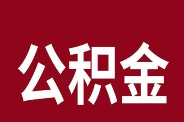 微山个人辞职了住房公积金如何提（辞职了微山住房公积金怎么全部提取公积金）